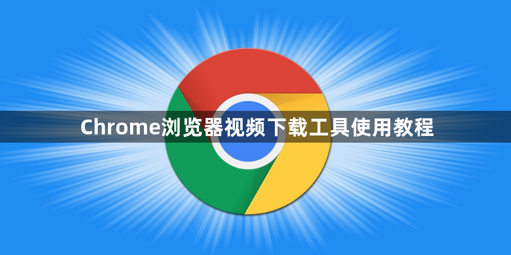 Chrome浏览器视频下载工具使用教程1