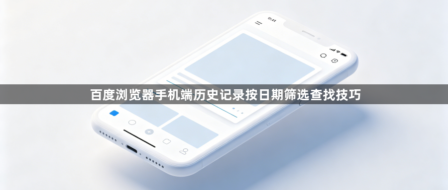 百度浏览器手机端历史记录按日期筛选查找技巧1