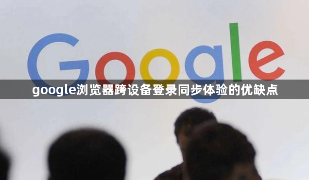 google浏览器跨设备登录同步体验的优缺点1