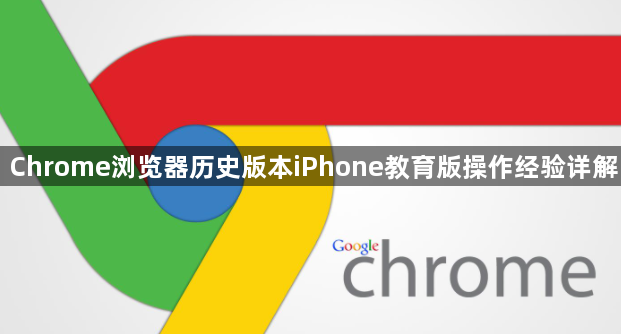 Chrome浏览器历史版本iPhone教育版操作经验详解1