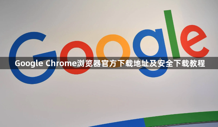 Google Chrome浏览器官方下载地址及安全下载教程1