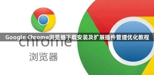 Google Chrome浏览器下载安装及扩展插件管理优化教程1