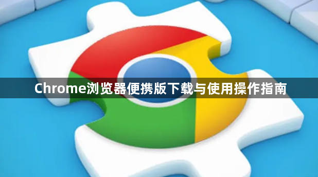 Chrome浏览器便携版下载与使用操作指南1