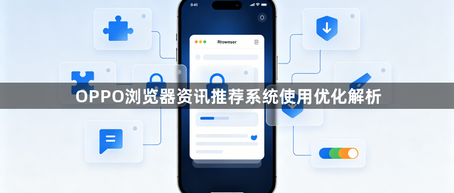 OPPO浏览器资讯推荐系统使用优化解析1