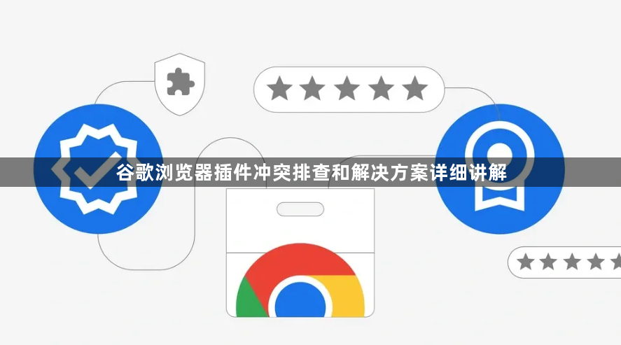 谷歌浏览器插件冲突排查和解决方案详细讲解1