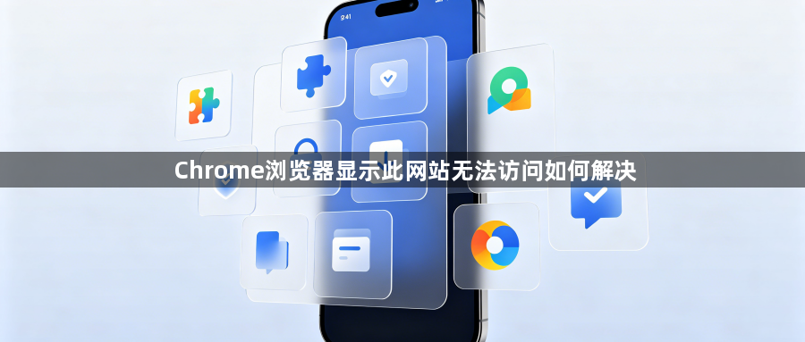 Chrome浏览器显示此网站无法访问如何解决1