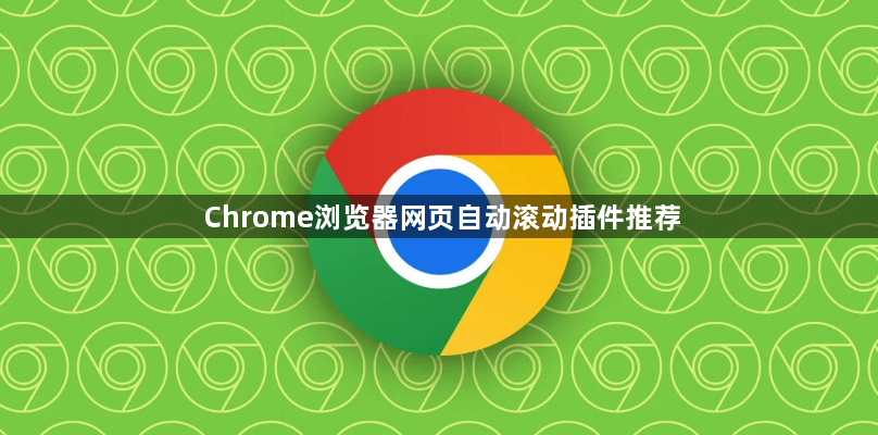 Chrome浏览器网页自动滚动插件推荐1