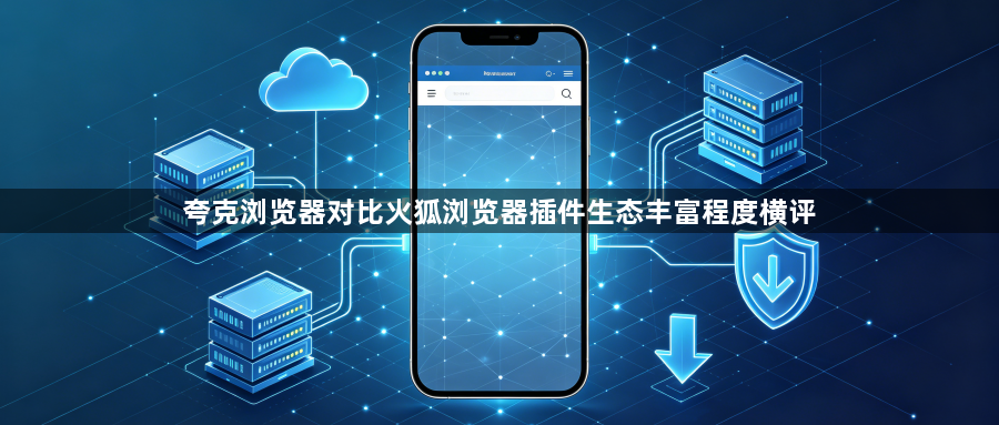 夸克浏览器对比火狐浏览器插件生态丰富程度横评1