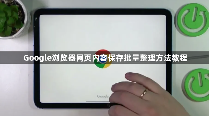 Google浏览器网页内容保存批量整理方法教程1