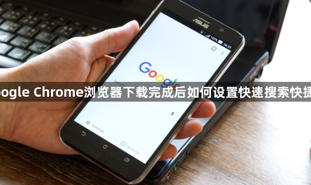 google Chrome浏览器下载完成后如何设置快速搜索快捷键1