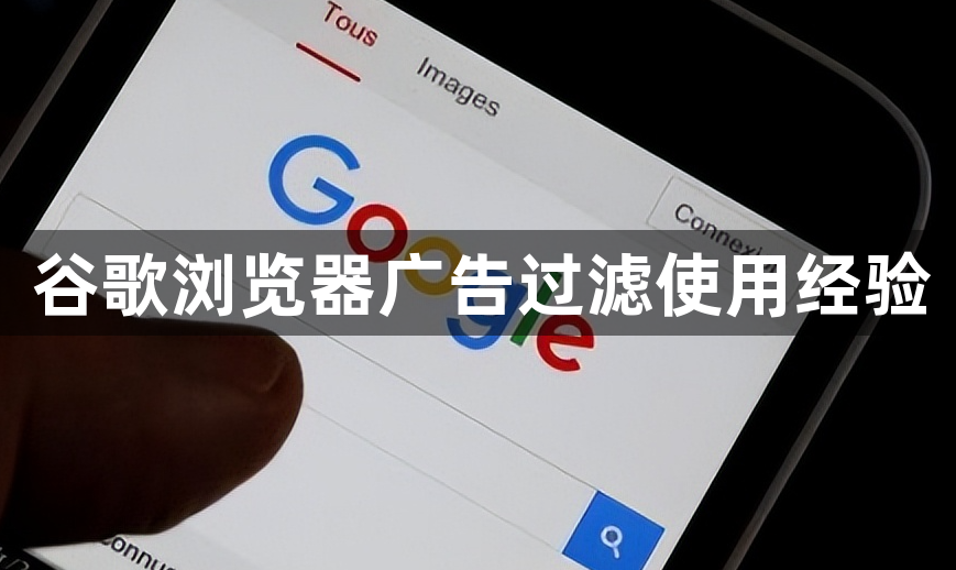 谷歌浏览器广告过滤使用经验1