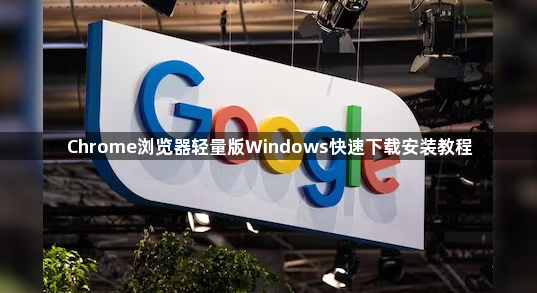 Chrome浏览器轻量版Windows快速下载安装教程1