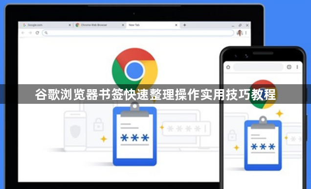 谷歌浏览器书签快速整理操作实用技巧教程1