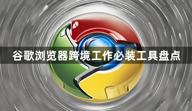 谷歌浏览器跨境工作必装工具盘点1