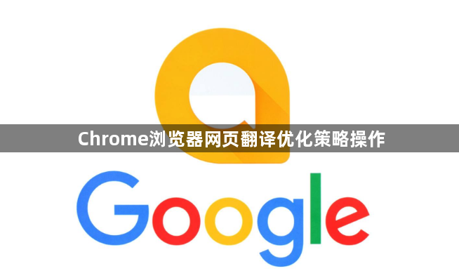 Chrome浏览器网页翻译优化策略操作1