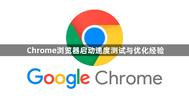 Chrome浏览器启动速度测试与优化经验1