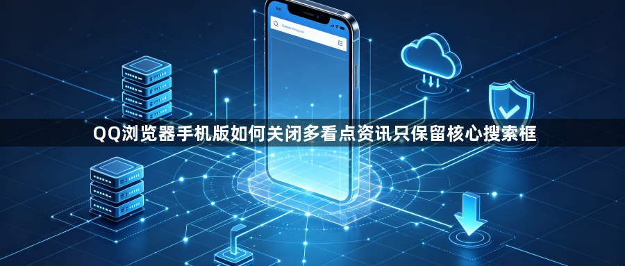 QQ浏览器手机版如何关闭多看点资讯只保留核心搜索框1
