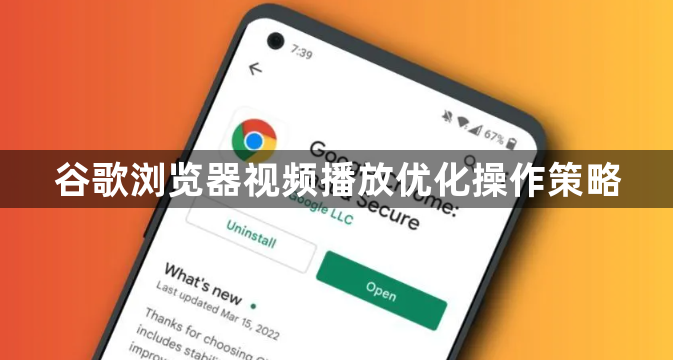 谷歌浏览器视频播放优化操作策略1