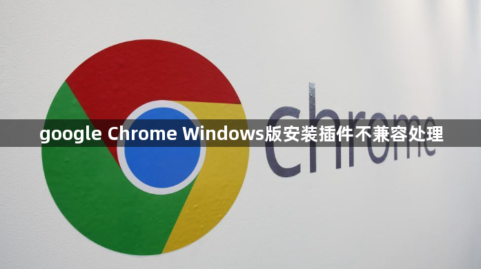 google Chrome Windows版安装插件不兼容处理1