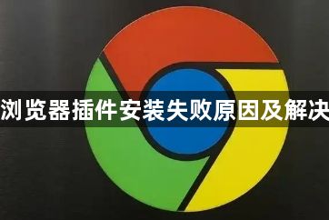 谷歌浏览器插件安装失败原因及解决方法1