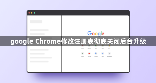 google Chrome修改注册表彻底关闭后台升级1