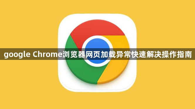 google Chrome浏览器网页加载异常快速解决操作指南1