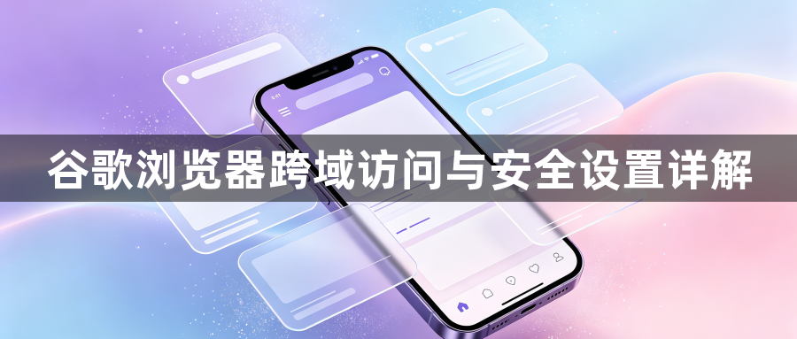 谷歌浏览器跨域访问与安全设置详解1