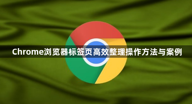 Chrome浏览器标签页高效整理操作方法与案例1