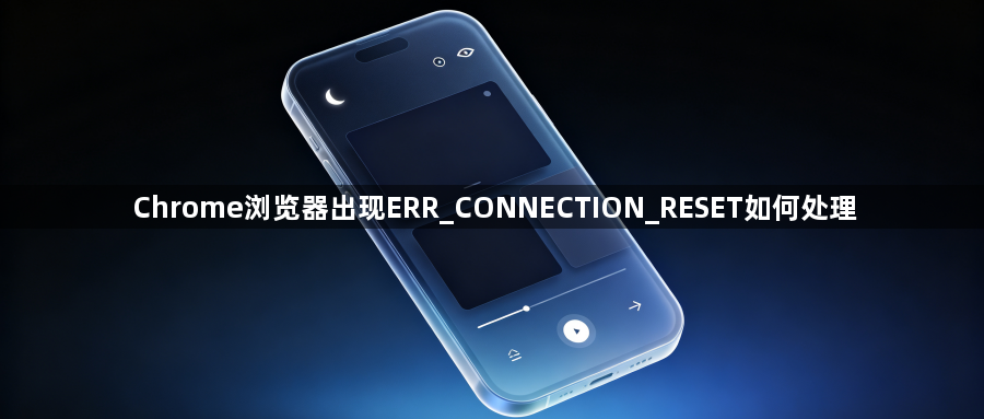 Chrome浏览器出现ERR_CONNECTION_RESET如何处理1