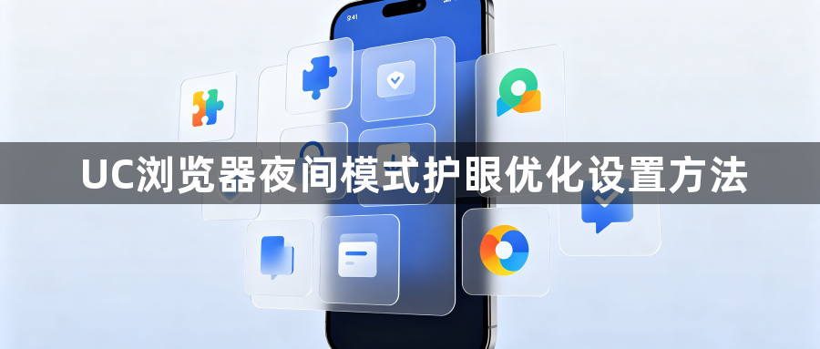 UC浏览器夜间模式护眼优化设置方法1