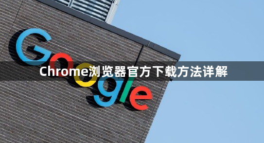 Chrome浏览器官方下载方法详解1