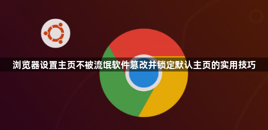浏览器设置主页不被流氓软件篡改并锁定默认主页的实用技巧1