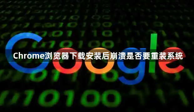 Chrome浏览器下载安装后崩溃是否要重装系统1