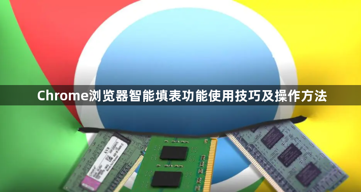 Chrome浏览器智能填表功能使用技巧及操作方法1