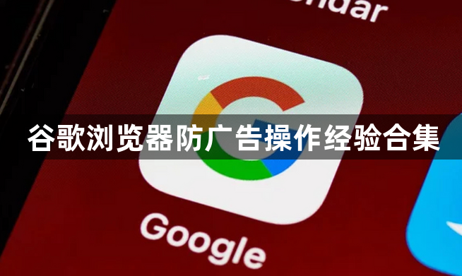 谷歌浏览器防广告操作经验合集1
