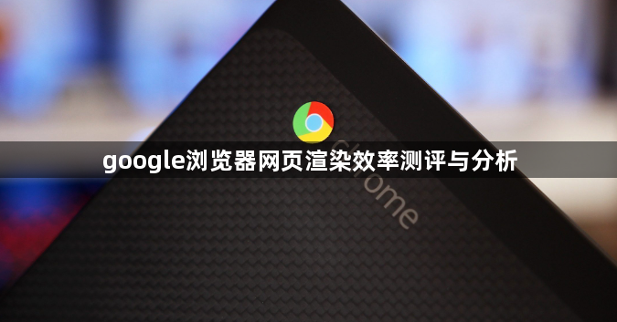 google浏览器网页渲染效率测评与分析1
