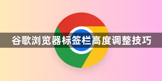 谷歌浏览器标签栏高度调整技巧1