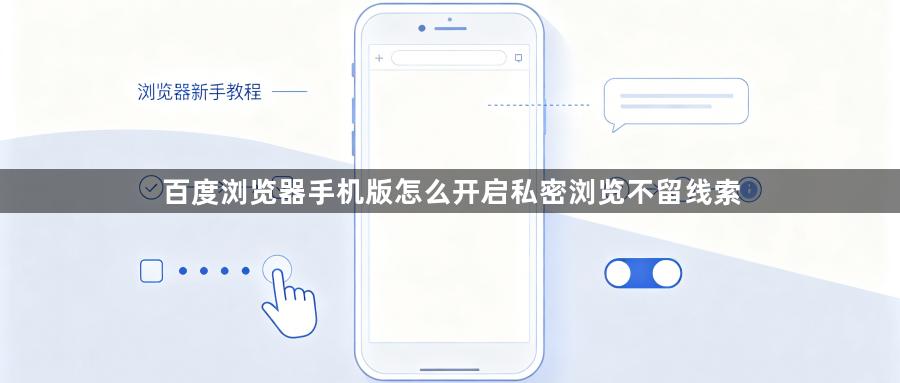 百度浏览器手机版怎么开启私密浏览不留线索1