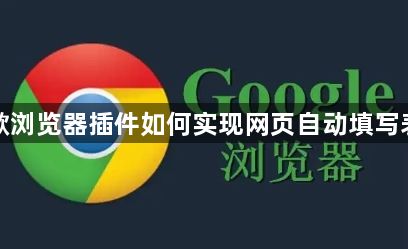 谷歌浏览器插件如何实现网页自动填写表单1