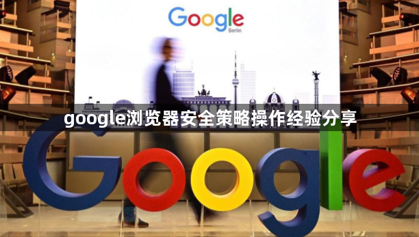 google浏览器安全策略操作经验分享1