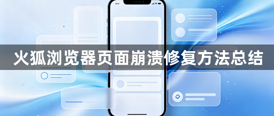 火狐浏览器页面崩溃修复方法总结1