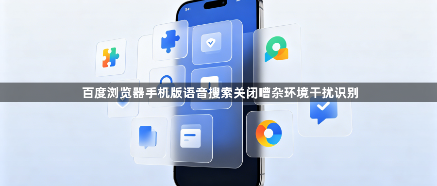 百度浏览器手机版语音搜索关闭嘈杂环境干扰识别1