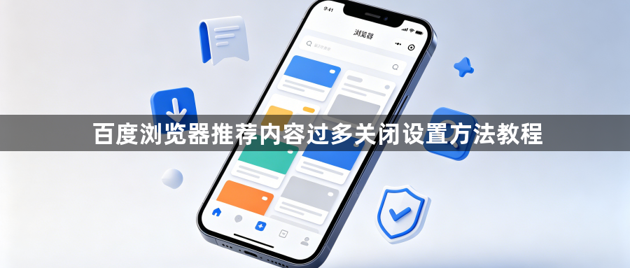 百度浏览器推荐内容过多关闭设置方法教程1