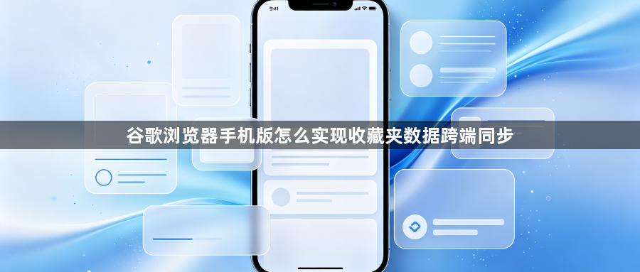 谷歌浏览器手机版怎么实现收藏夹数据跨端同步1