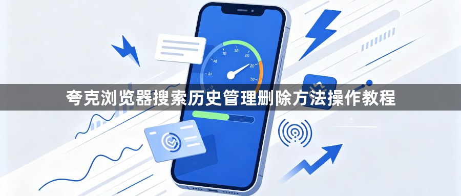夸克浏览器搜索历史管理删除方法操作教程1