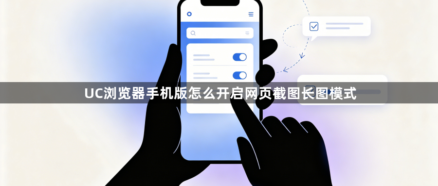 UC浏览器手机版怎么开启网页截图长图模式1