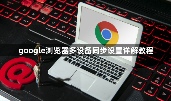 google浏览器多设备同步设置详解教程1