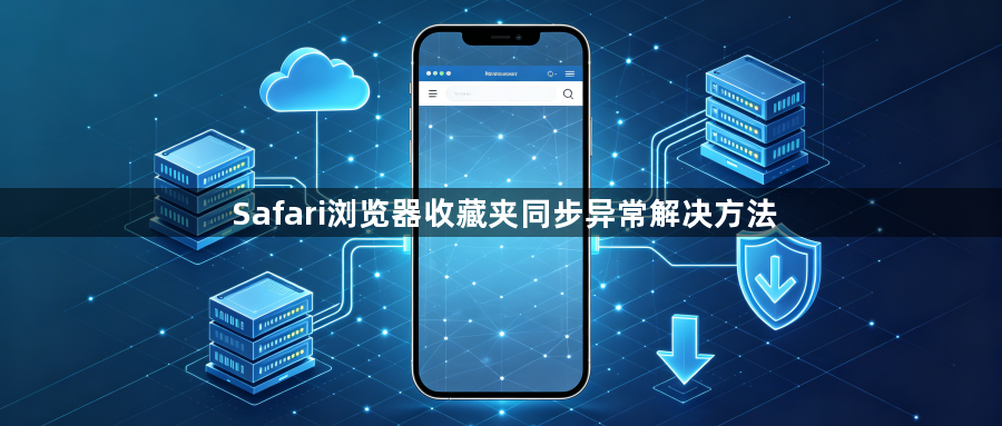 Safari浏览器收藏夹同步异常解决方法1