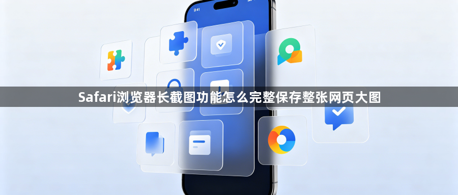 Safari浏览器长截图功能怎么完整保存整张网页大图1