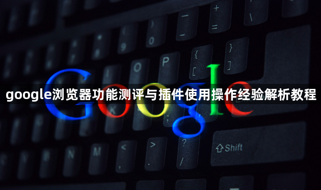 google浏览器功能测评与插件使用操作经验解析教程1